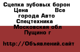 Сцепка зубовых борон  › Цена ­ 100 000 - Все города Авто » Спецтехника   . Московская обл.,Пущино г.